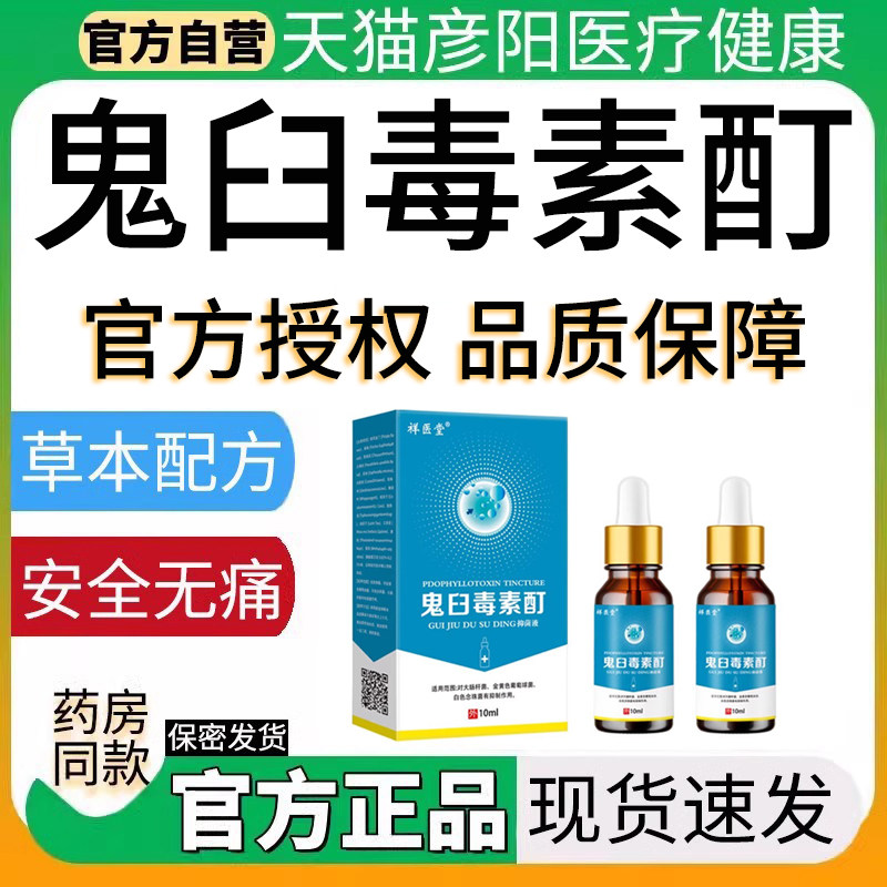 鬼臼毒素酊剂正品鬼舀霉素莫特软膏竹叶草脂咪喹尤脱欣乳膏溶液