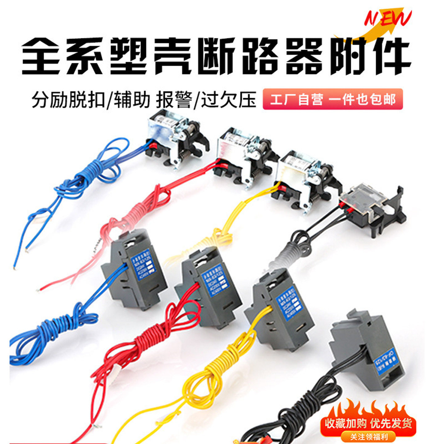 分励脱扣器CDM3/NXM/NM1/EZD断路器附件消防强切辅助欠压报警触头
