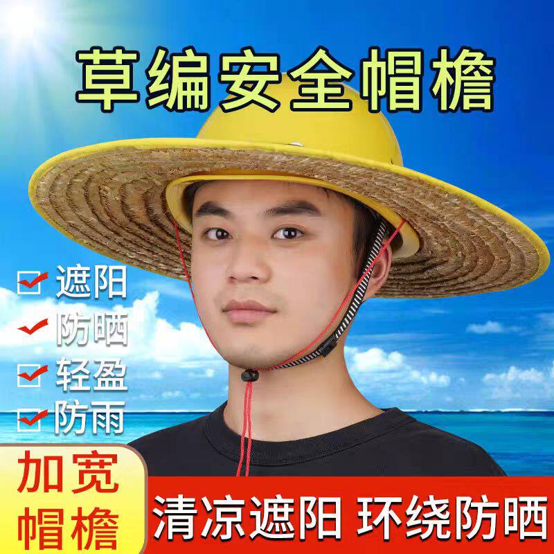 安全帽防晒遮阳帽檐草帽子神器