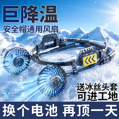 安全帽通用可拆卸大风量长续航工地降温神器