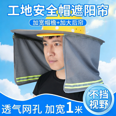 加大加宽工地安全帽防晒遮阳帽檐配件新型面罩全脸防护防晒帽男款