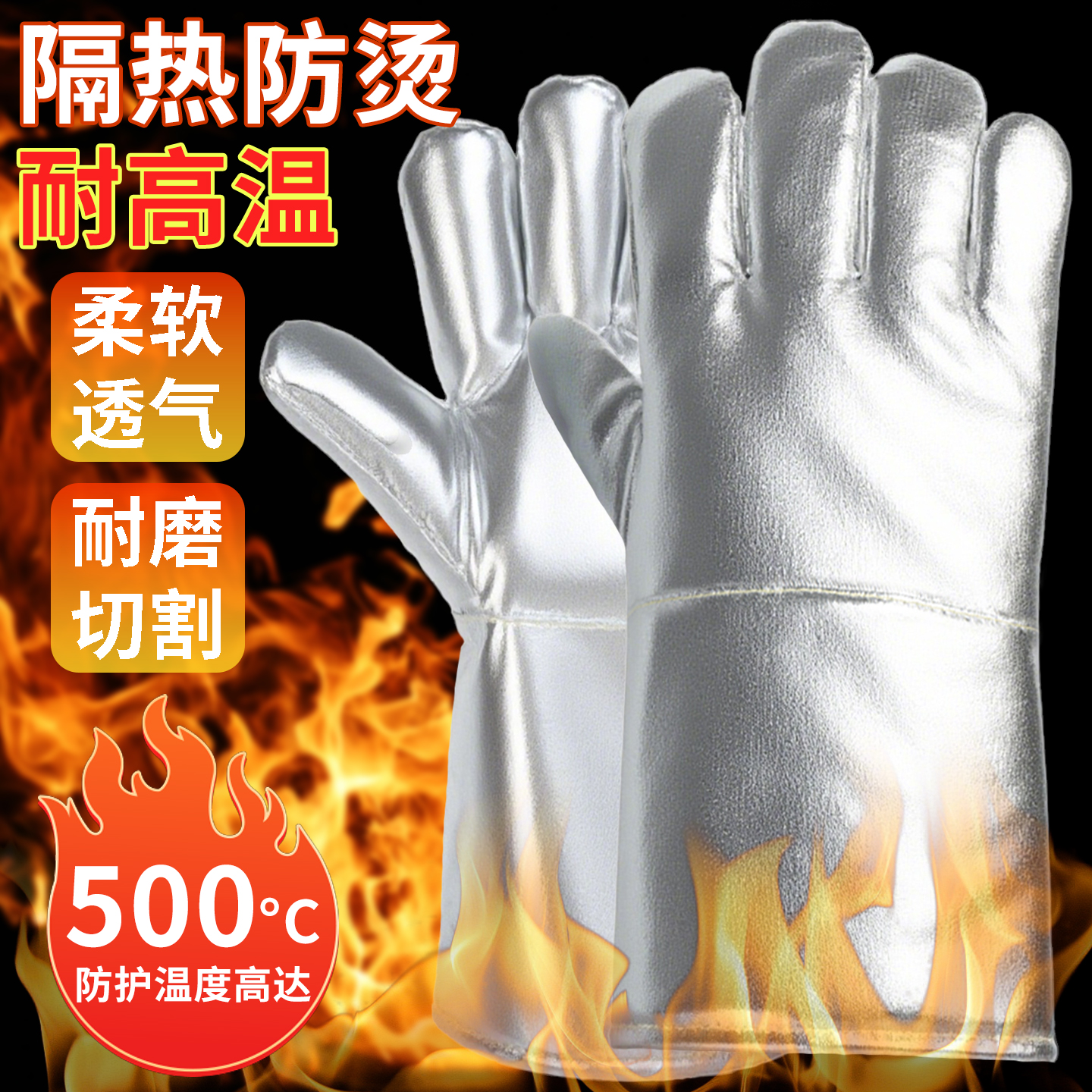 防烫手套隔热耐高温铝箔防热辐射