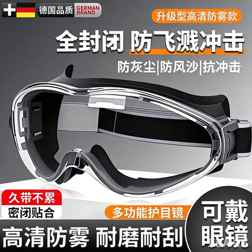 爆款热卖~德国进口品质护目镜