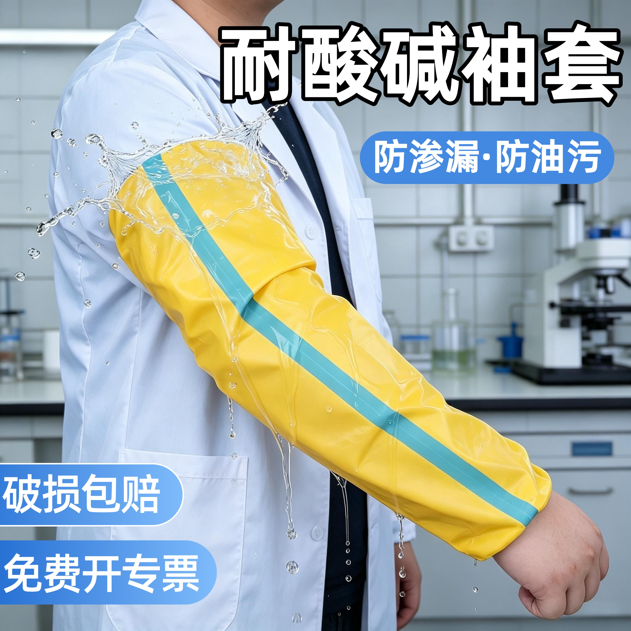 防腐蚀耐酸碱袖套防水防油套袖男款厨房水产专用工作实验室家务女