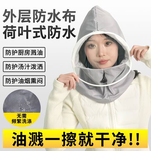 炒菜面罩防油烟全脸防护厨房