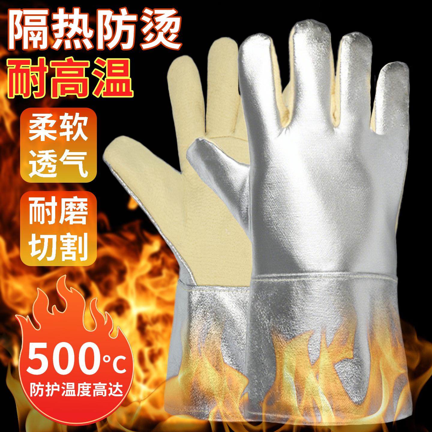 防烫手套隔热耐高温防热辐射铝箔