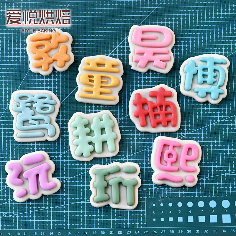 十个勤天种地吧姓名字牌饼干模具