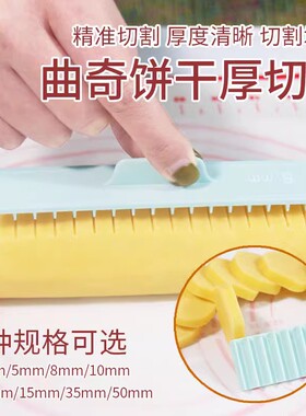 曲奇饼干均分刻度尺切片神器蛋糕卷厚度控制辅助工具厨房烘焙尺