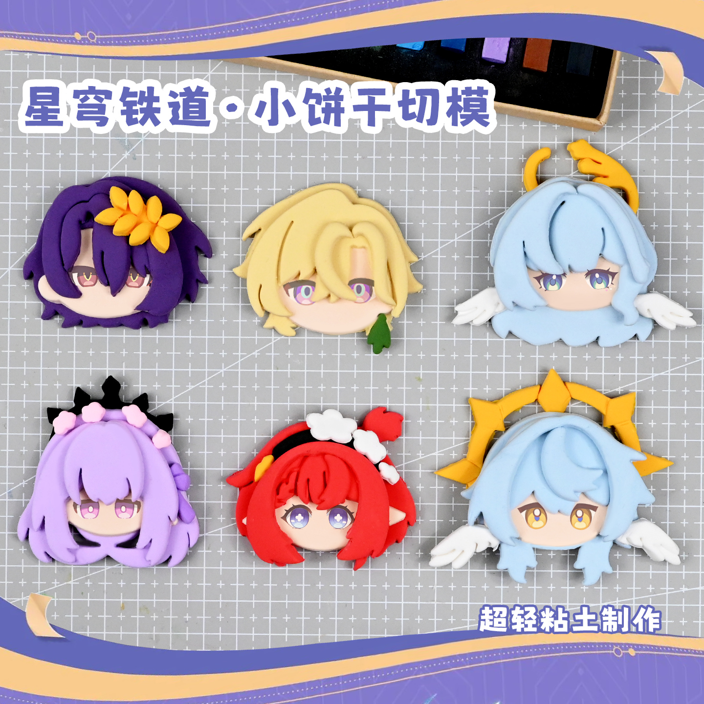 星穹铁道超轻黏土卡通小饼干模具