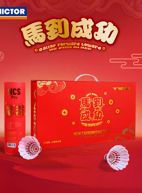 victor胜利人造羽毛球威克多马年限定款红色礼盒装碳音球NCS Pro