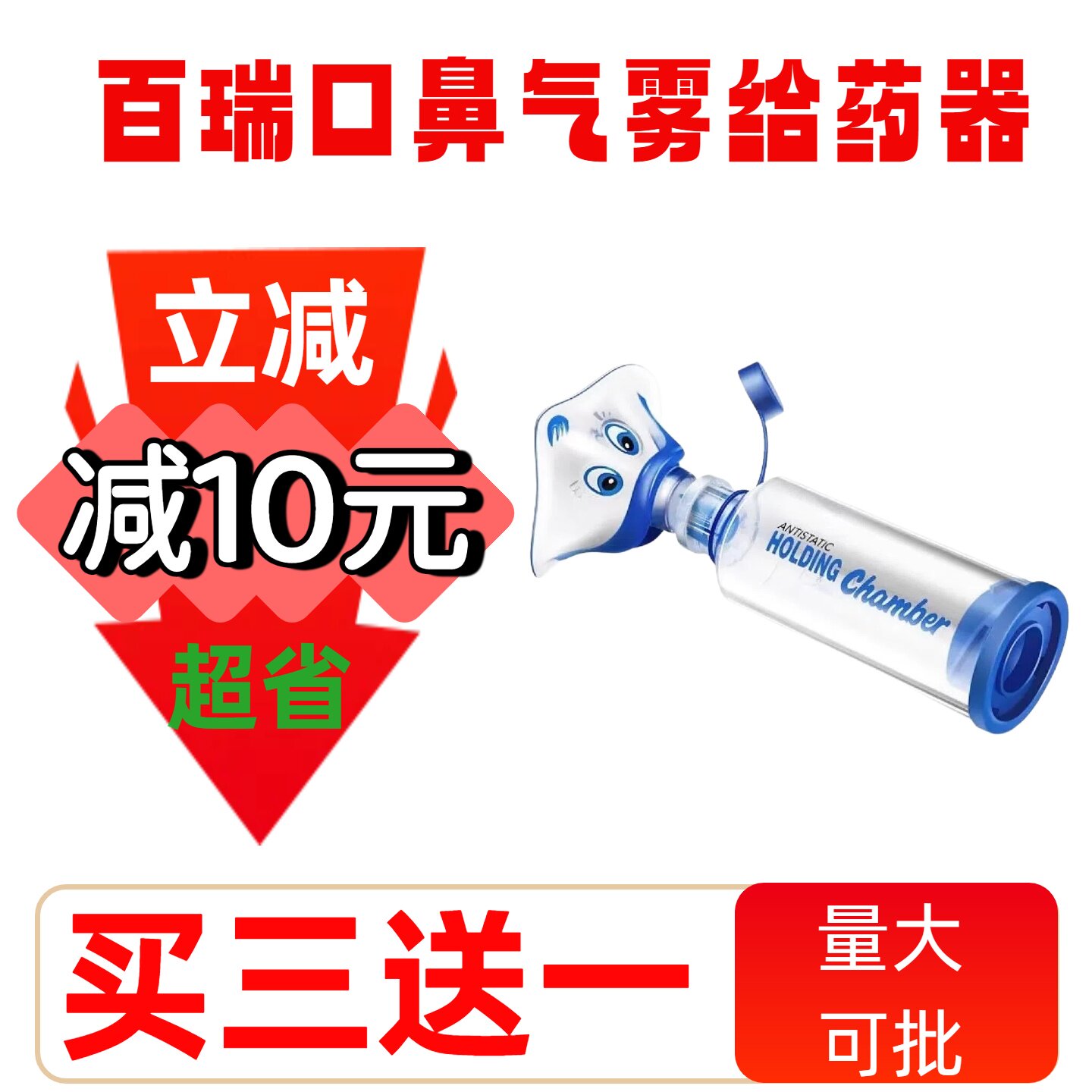 百瑞口鼻气雾器储雾罐