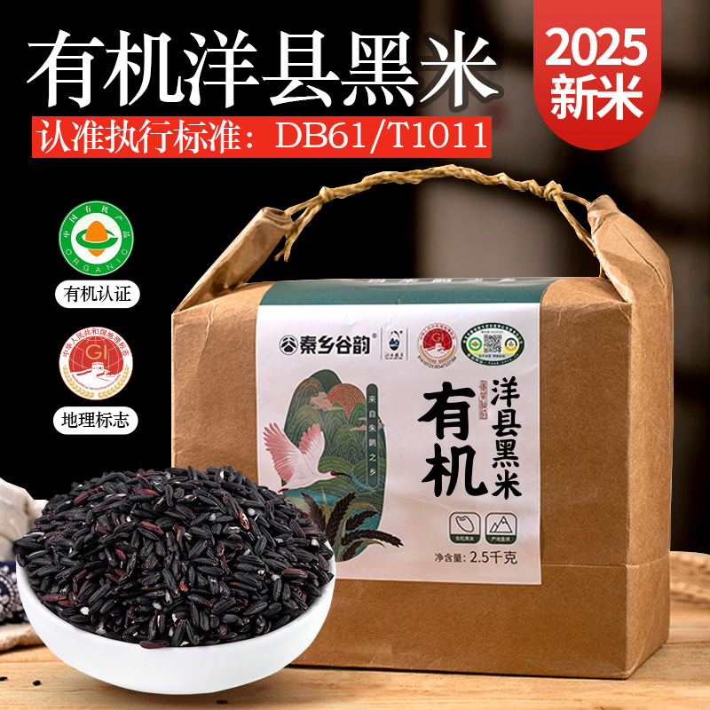 洋县黑米有机认证今年新米真空包