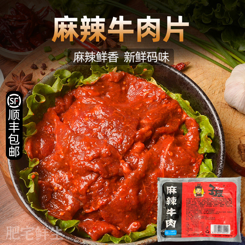 火锅麻辣牛肉片150g袋装家庭商用半成品新鲜腌制码味火锅食材配菜