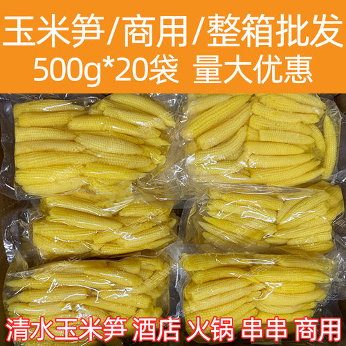 整箱玉米笋火锅串串酒店商用