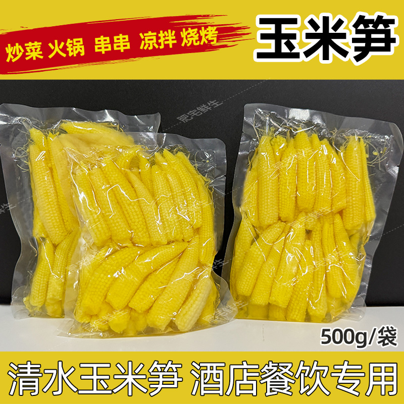 玉米笋商用500g酒店餐饮火锅串串麻辣烫炒菜烧烤清水玉米笋玉米芯