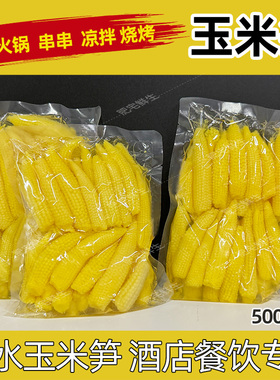 玉米笋商用500g酒店餐饮火锅串串麻辣烫炒菜烧烤清水玉米笋玉米芯