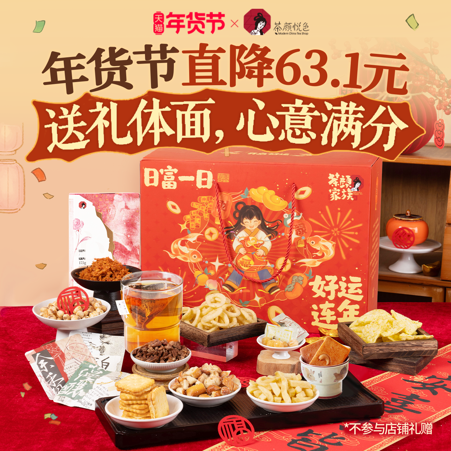 茶颜悦色年货茶食礼盒零食春节过年拜年送长辈走亲戚送礼高端礼品,茶,再加工茶/配方茶/调味茶,淘宝优惠券,粉丝福利购,淘宝优惠卷