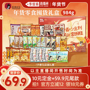 【李佳琦年货零食节】茶颜悦色年货礼盒零食大礼包送礼28包送亲戚