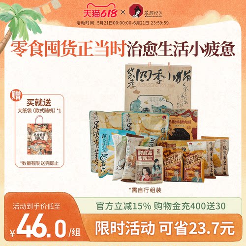 茶颜悦色解馋办公室零食大礼包
