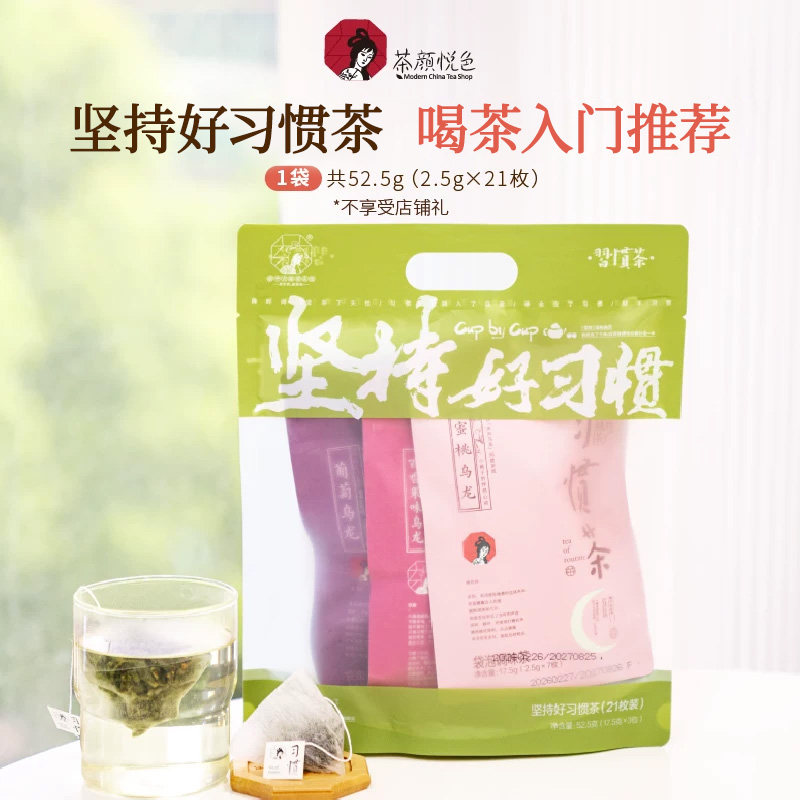 【百补】茶颜悦色习惯茶热泡茶蜜桃乌龙茶葡萄乌龙茶茶包21枚装