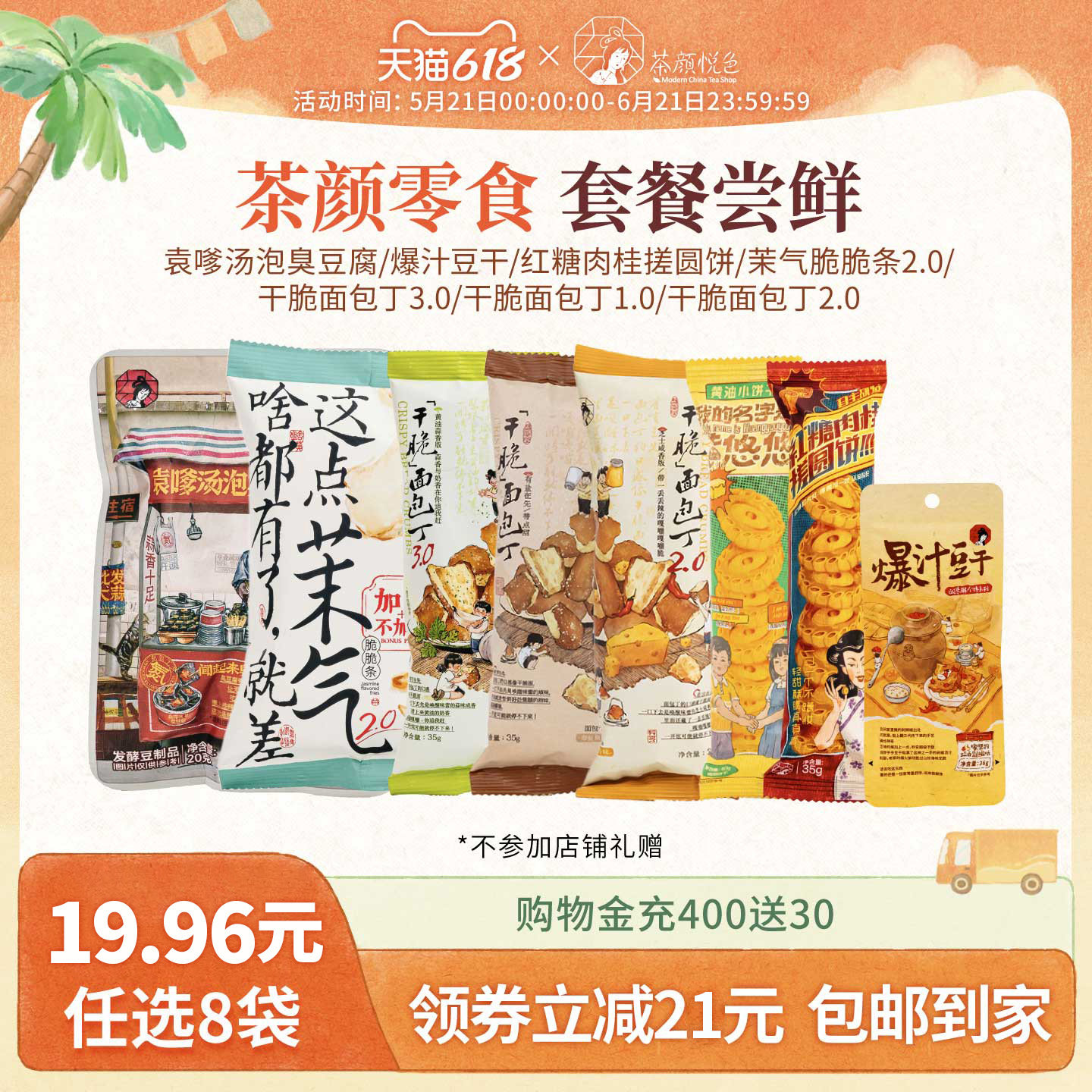 【19.96元任选8】茶颜悦色面包丁茉气脆脆条臭豆腐单包解馋小零食
