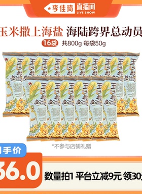 【李佳琦直播间】茶颜悦色玉米粒总动员海盐味50g/袋