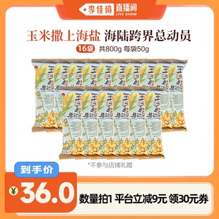 【李佳琦直播间】茶颜悦色玉米粒总动员海盐味50g/袋