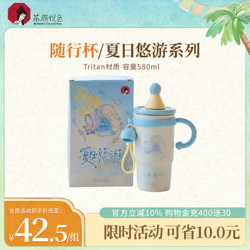 【新品】茶颜悦色夏日悠游·随行杯保温杯保冷杯茶周边