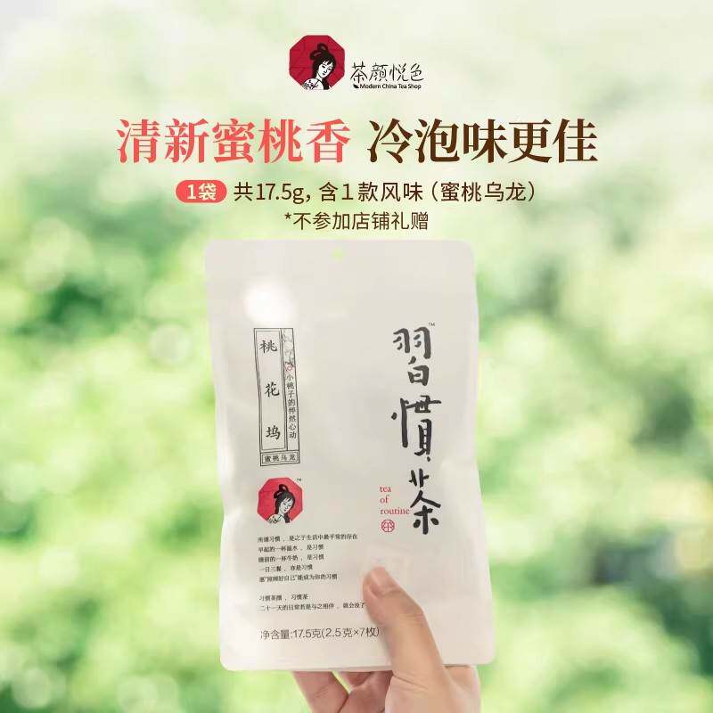 【U先】茶颜悦色习惯茶桃花坞茶包乌龙茶冷泡果茶尝鲜品尝装