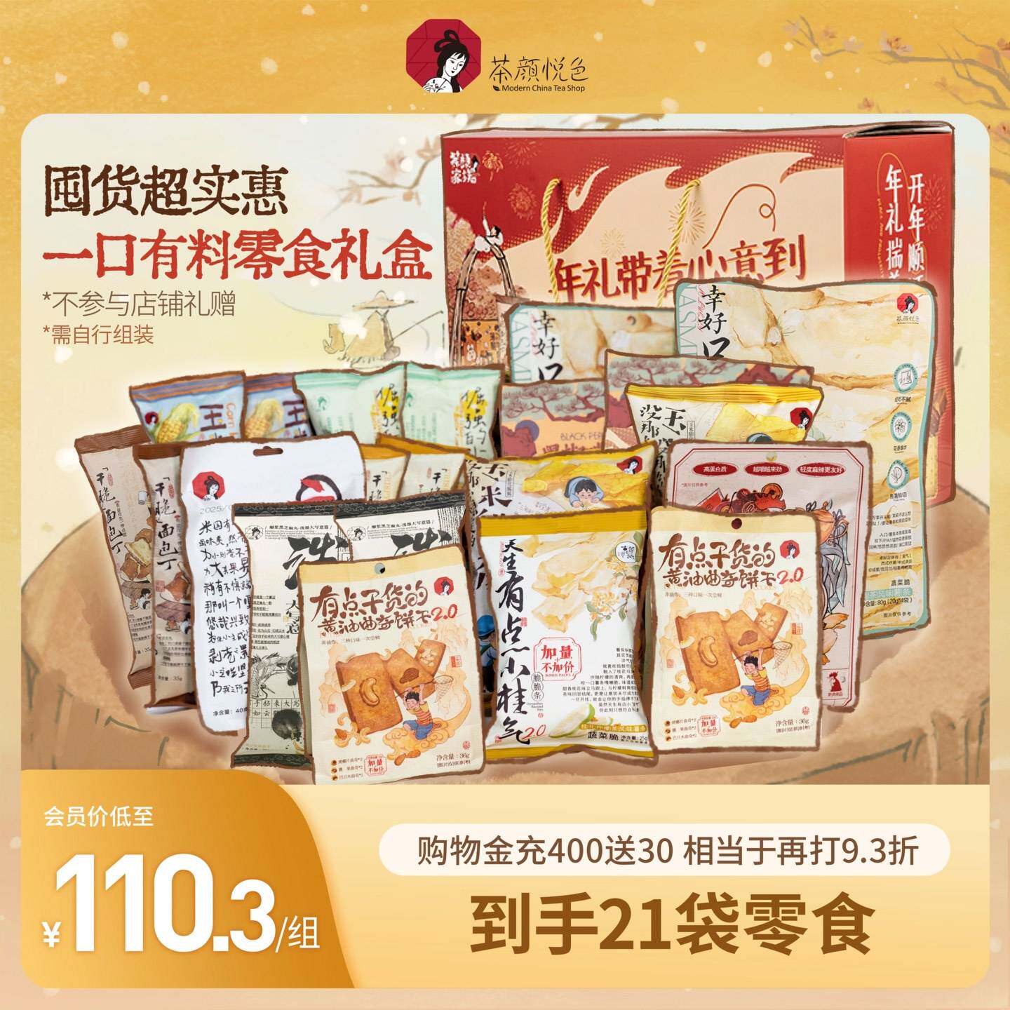 茶颜悦色年货零食礼盒饼干薯片面包丁玉米粒办公室零食圣诞礼物