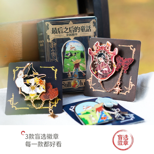 【周边】茶颜悦色金属徽章/最后之后的童话篇三款盲选金属质感