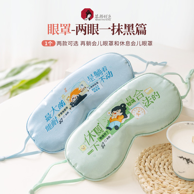 【新品】茶颜悦色两眼一抹黑篇再躺会儿/休息会儿眼罩周边