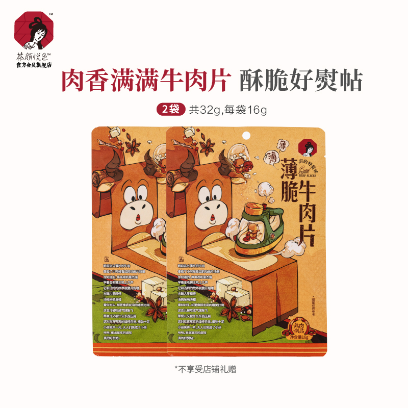 【10月好物体验】茶颜悦色薄脆牛肉片肉类小吃解馋休闲零食16g/袋