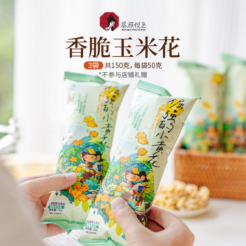 【新品】茶颜悦色香脆玉米花奶香浓郁香甜酥脆办公追剧休闲50g/袋