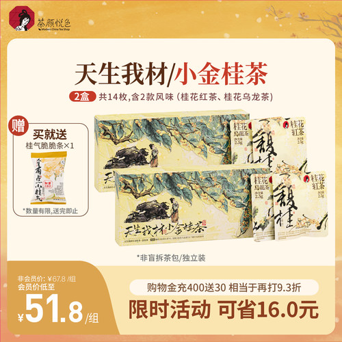 茶颜悦色天生我材/小金桂茶桂花红茶桂花乌龙茶红茶叶热泡茶包2盒