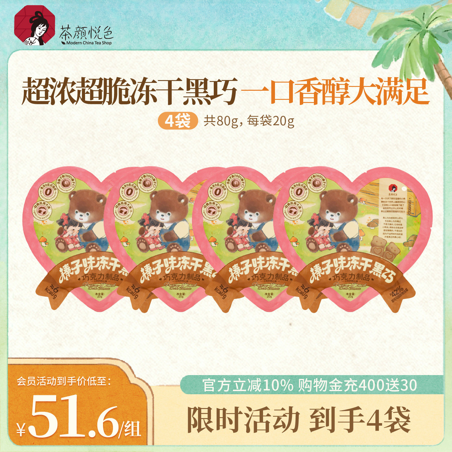【新品】茶颜悦色榛子味冻干黑巧榛纯可可脂榛子酱丝滑20g/袋图片