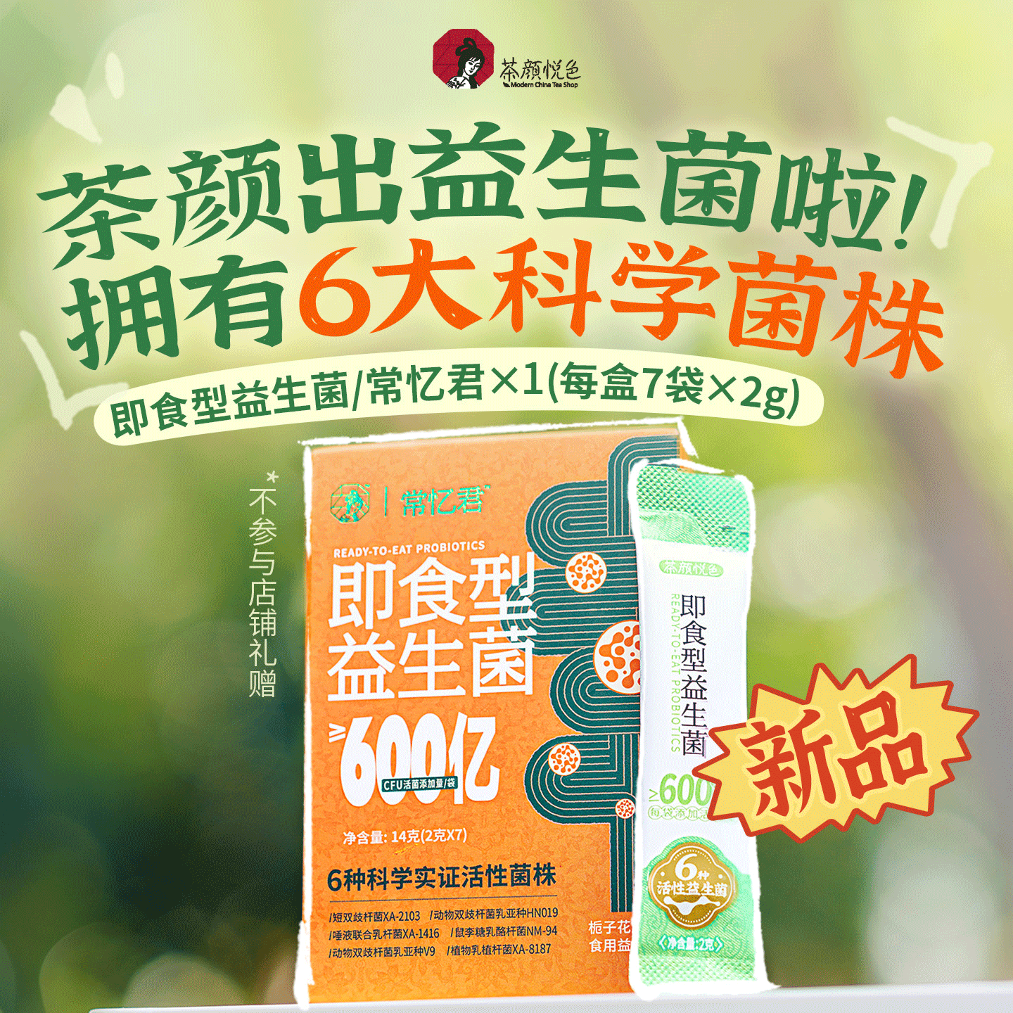 【U先】茶颜悦色肠道即食型活性消化益生菌栀子花风味品尝装