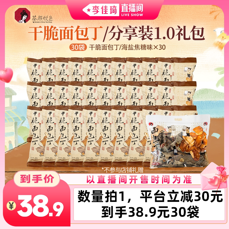 【李佳琦直播间七夕礼遇季&全品类】茶颜悦色干脆面包丁海盐焦糖图片
