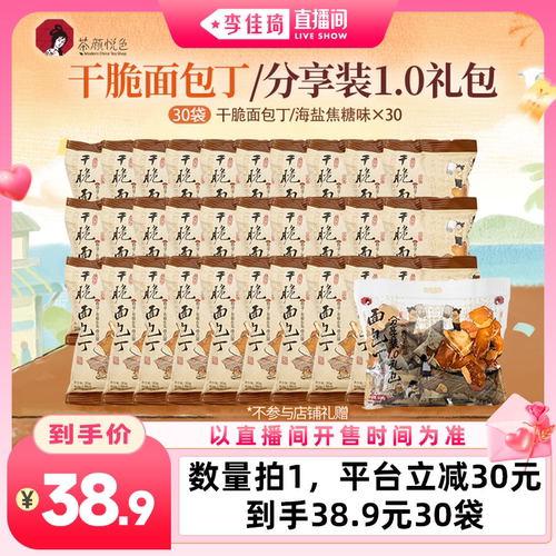 【李佳琦直播间七夕礼遇季&全品类】茶颜悦色干脆面包丁海盐焦糖