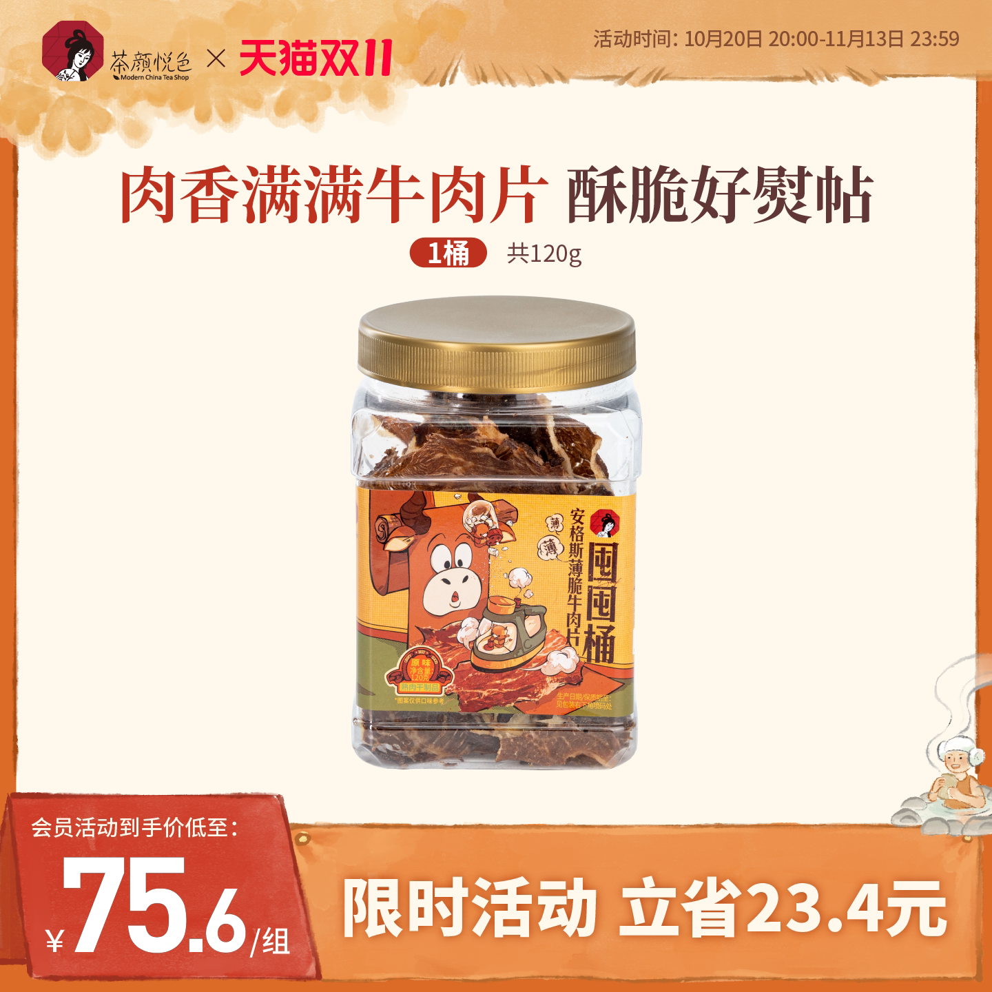 【新品】茶颜悦色安格斯薄脆牛肉片囤囤桶肉类牛脆脆即食休闲零食