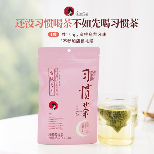 【U先】茶颜悦色习惯茶桃花坞蜜桃乌龙茶包果味茶冷泡尝鲜品尝装