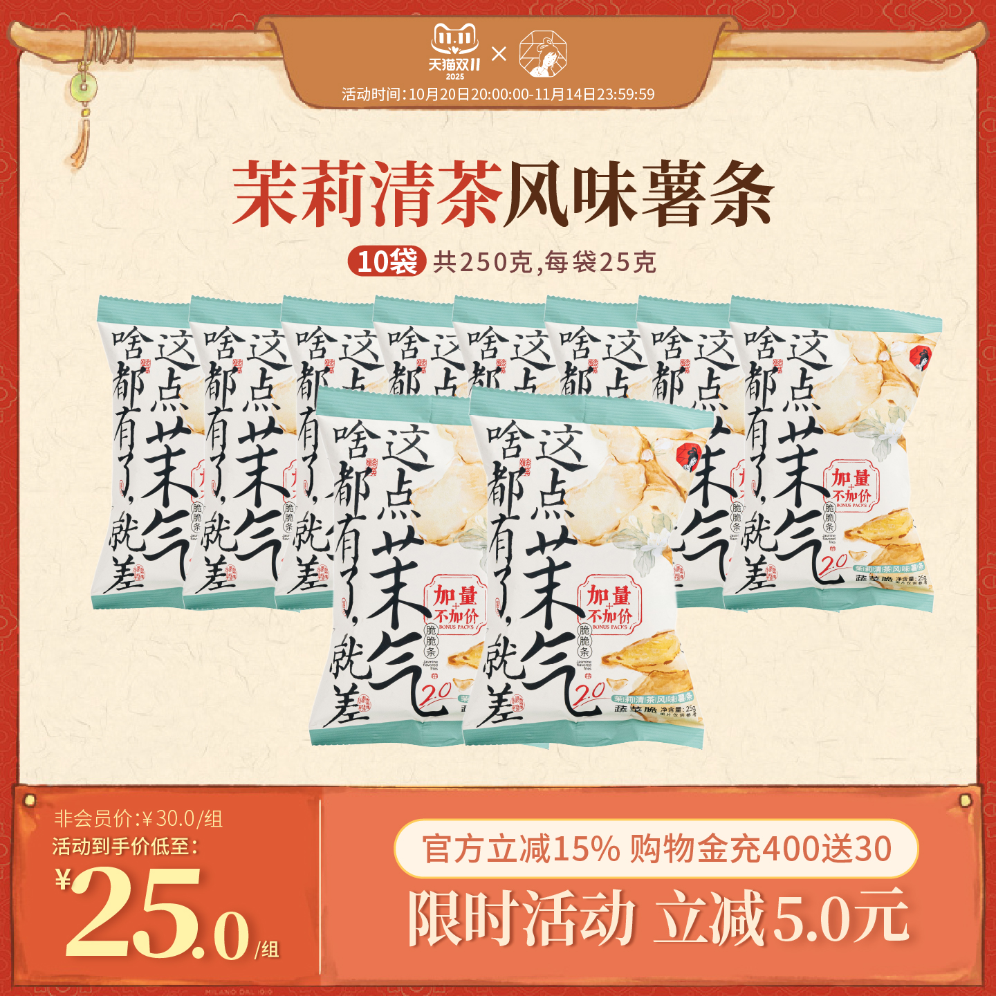 茶颜悦色茉气脆脆条原切薯条茉莉清茶风味休闲下午茶小零食25g/袋