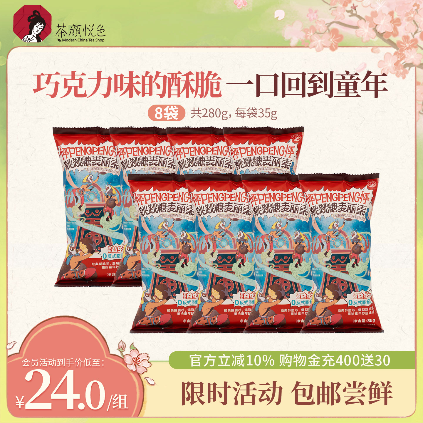 茶颜悦色跳跳糖麦丽素怀旧巧克力豆小零食休闲解馋35g/袋*8