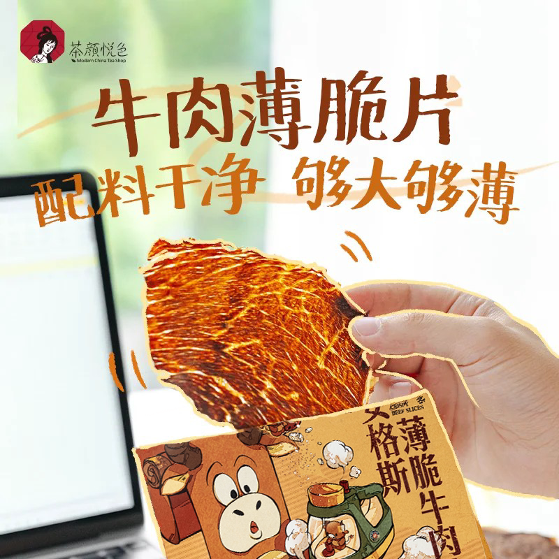 茶颜悦色薄脆牛肉片原味孜然味肉类牛脆脆即食小吃休闲零食16g/袋