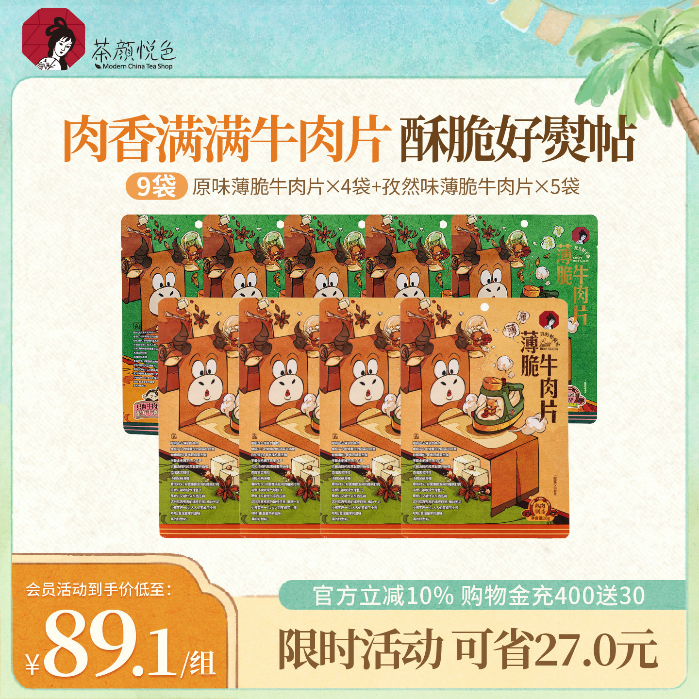 茶颜悦色薄脆牛肉片原味孜然味牛肉脆高蛋白9袋