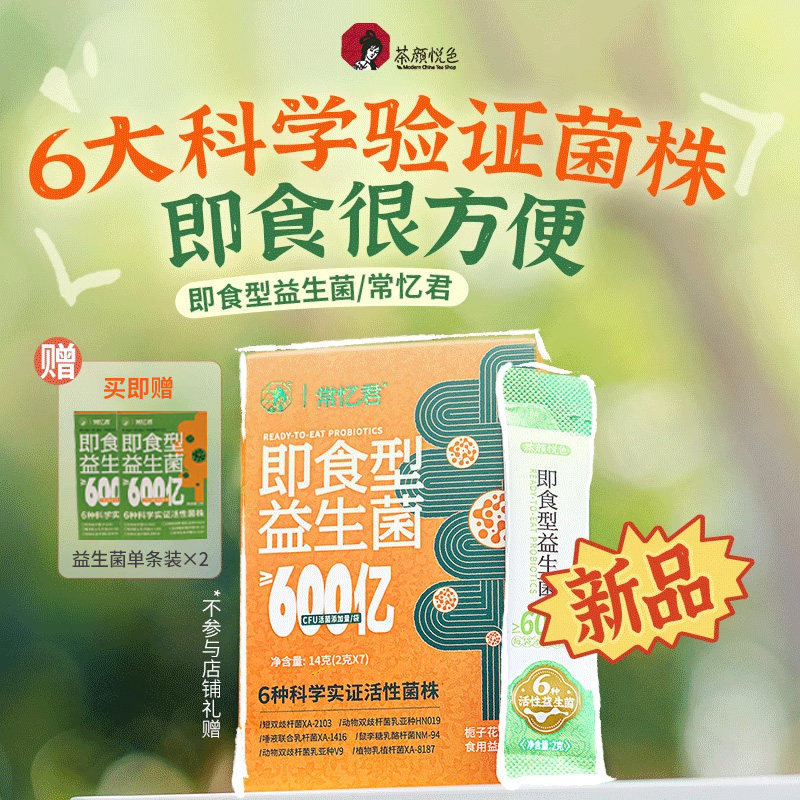 【百补】茶颜悦色即食型益生菌栀子花风味食用益生菌7袋/盒,保健食品/膳食营养补充食品,益生菌,淘宝优惠券,粉丝福利购,淘宝优惠卷