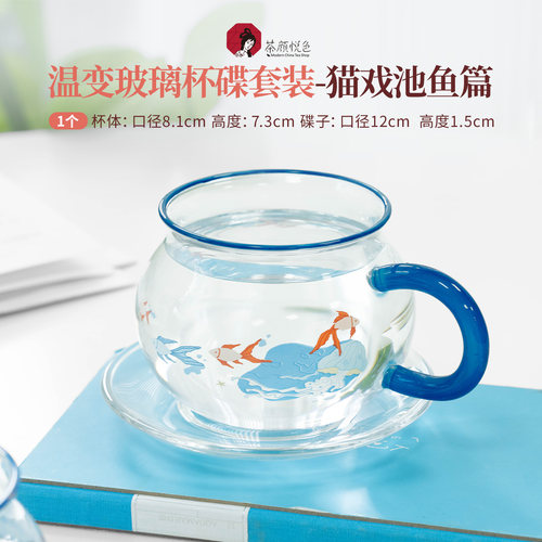 【新品】茶颜悦色温变玻璃杯碟套装/猫戏池鱼篇杯茶周边