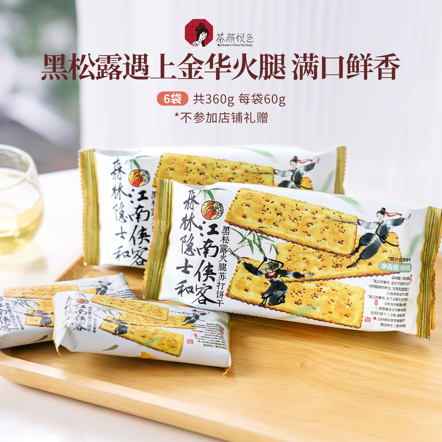 茶颜悦色黑松露火腿苏打饼干早餐下午茶休闲办公室解馋小零食6袋