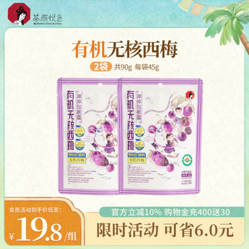 茶颜悦色有机无核西梅果干2袋