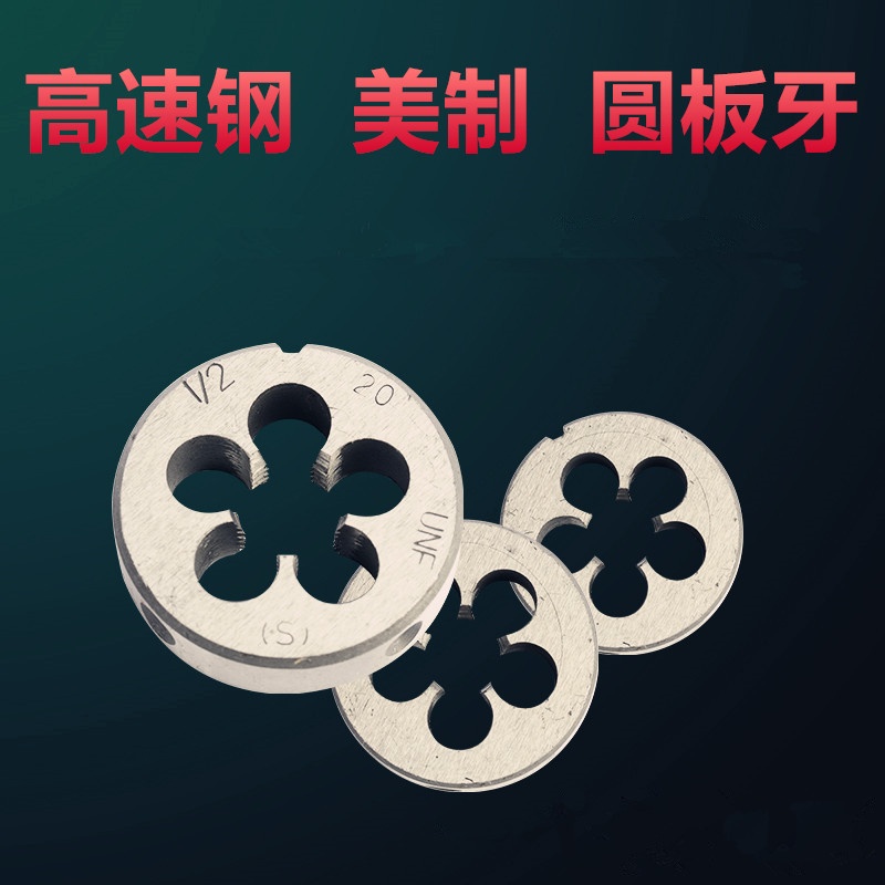 高速钢板牙不锈钢板牙M3M4M5 M6M8M10M12M16M18*2*1.5*1.25*1